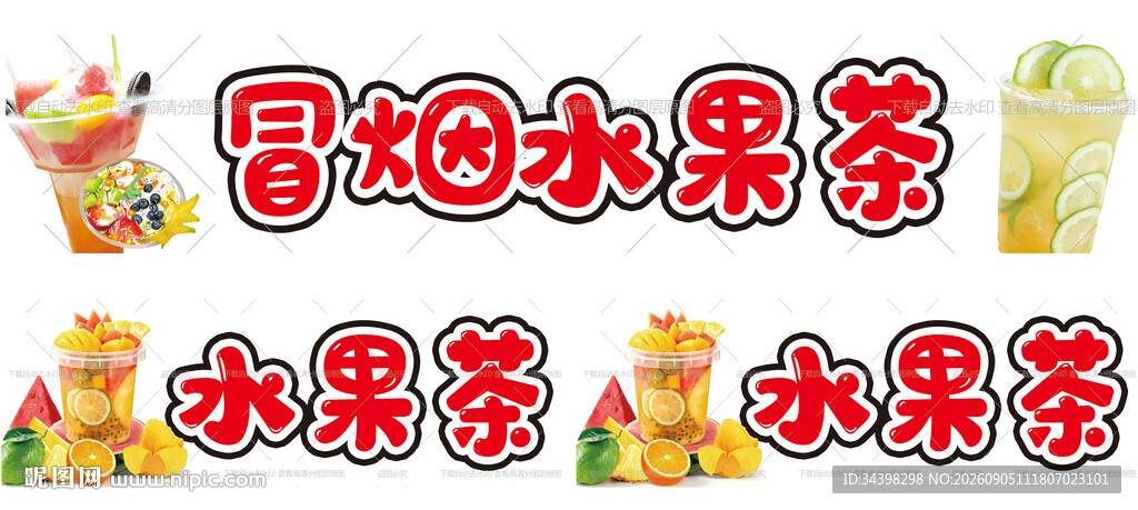 冒烟水果茶