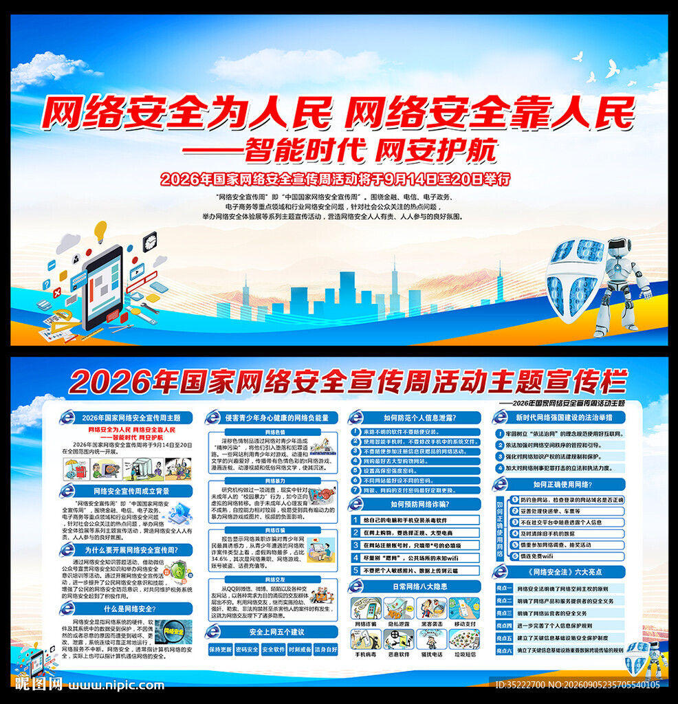 国家网络安全宣传周