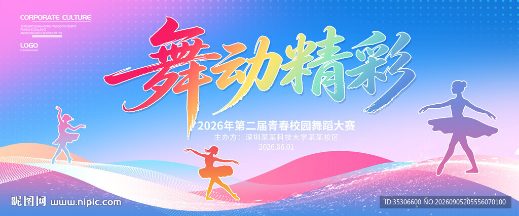 舞蹈大赛背景
