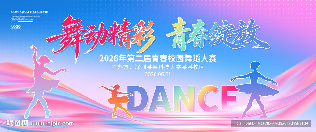 舞动青春舞蹈活动海报