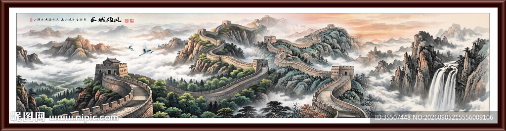 国画长城