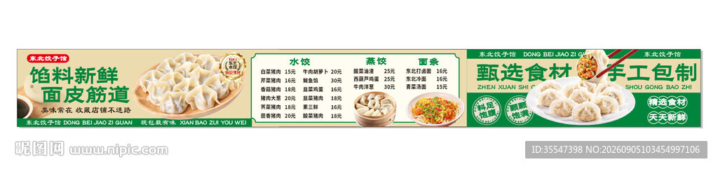 饺子馆 展板 灯箱