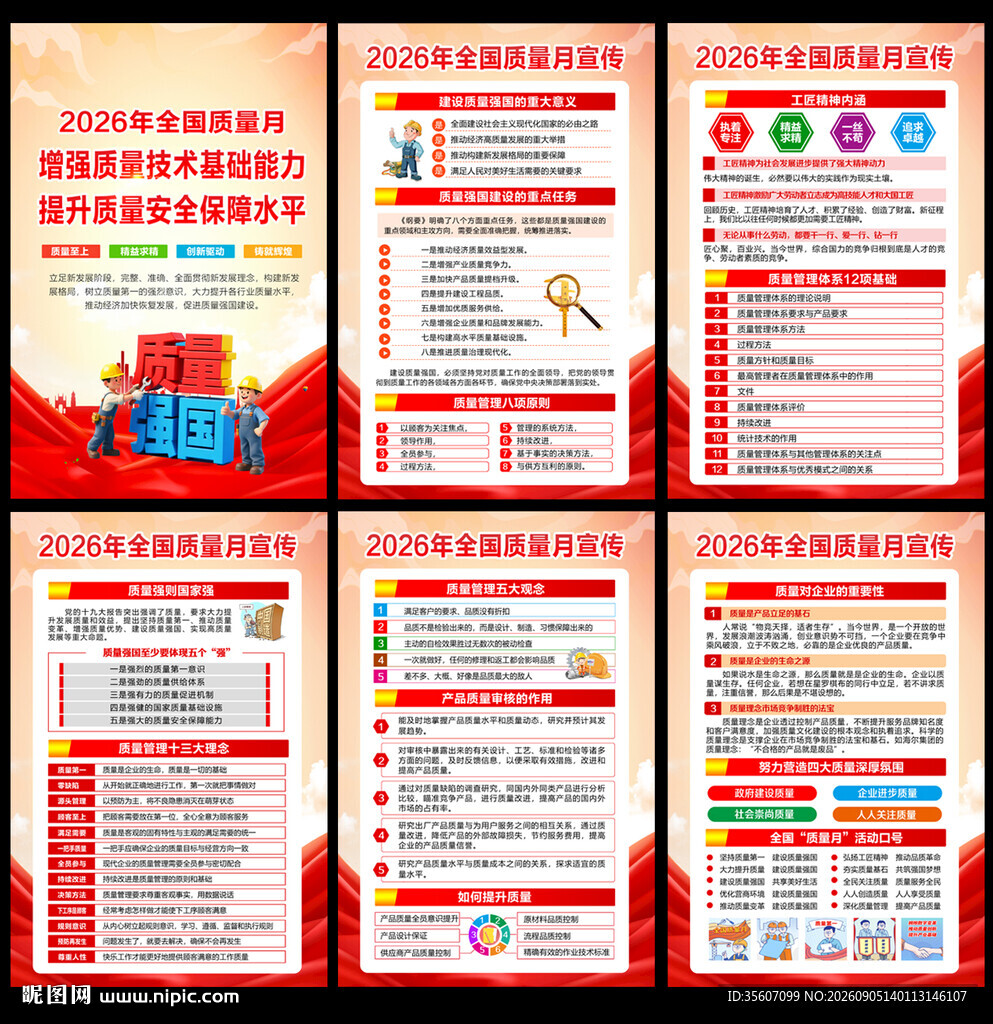 全国质量月