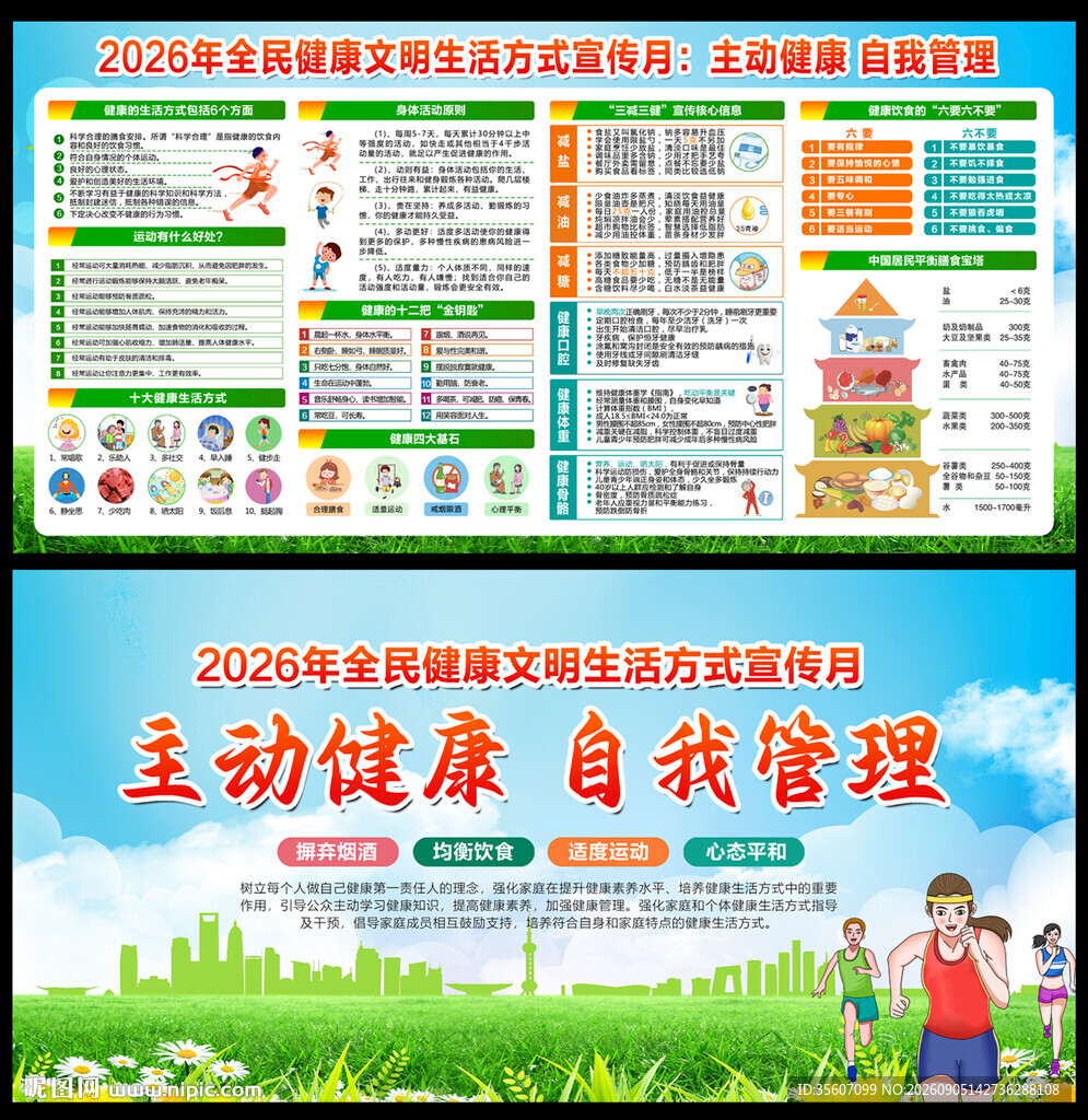 2026健康生活方式宣传月