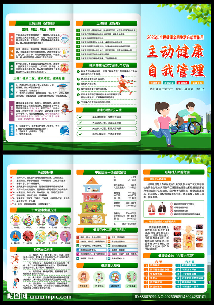 全民健康文明生活方式日 