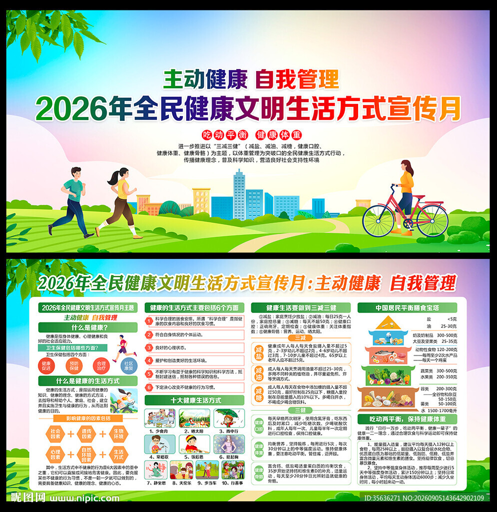 2026年全民健康生活方式日 