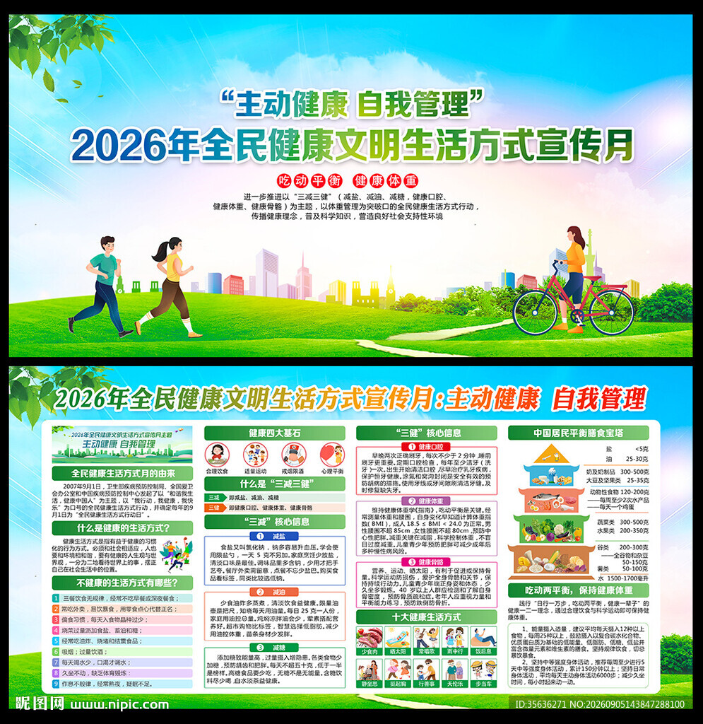 2026健康文明生活方式宣传月