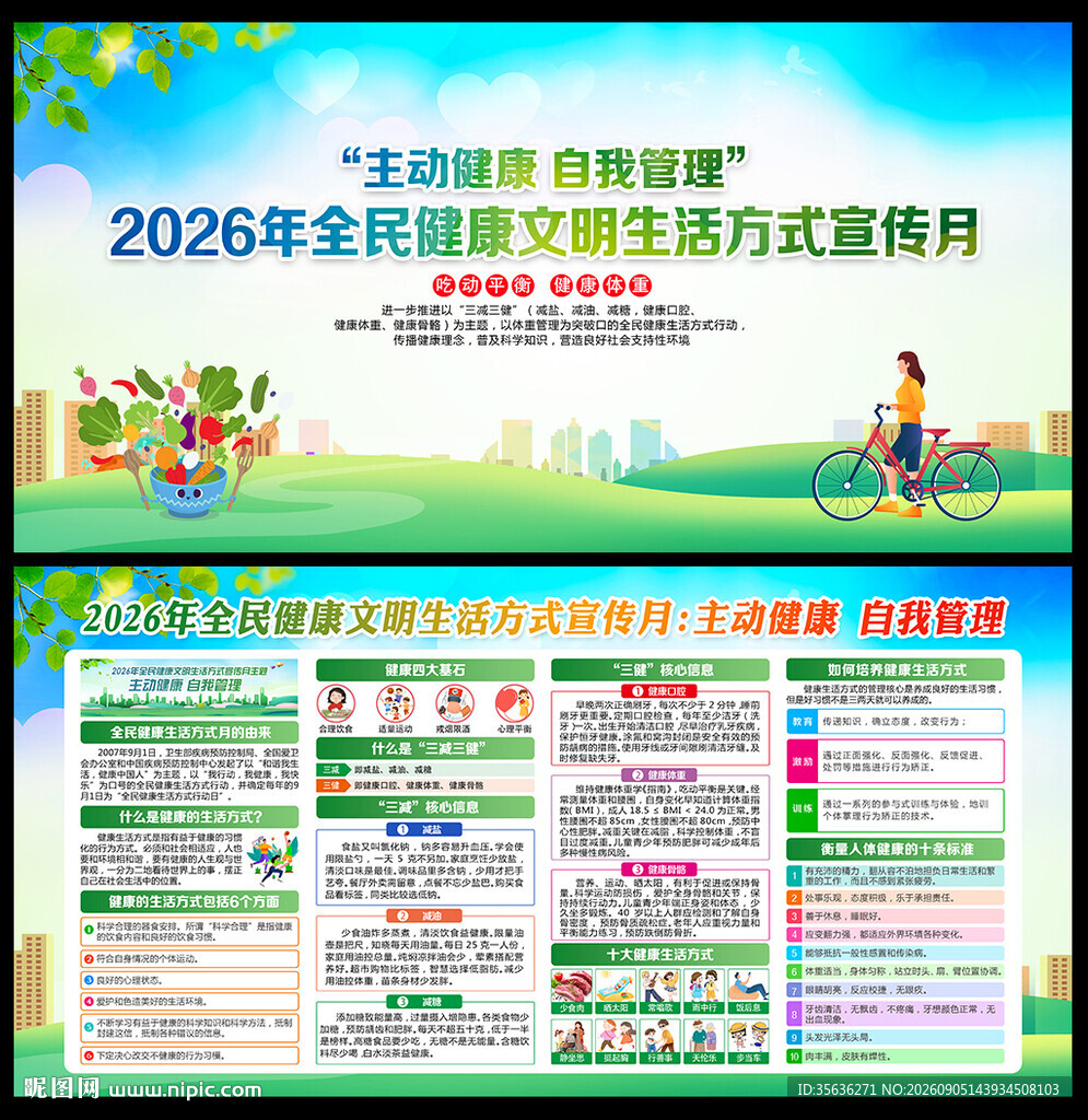 2026全民健康生活方式宣传月