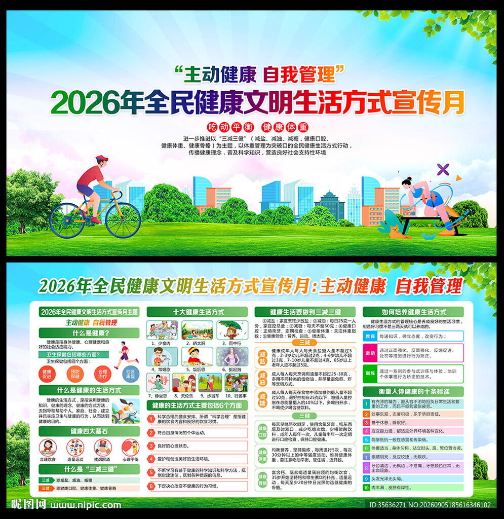 2026年健康生活方式宣传月