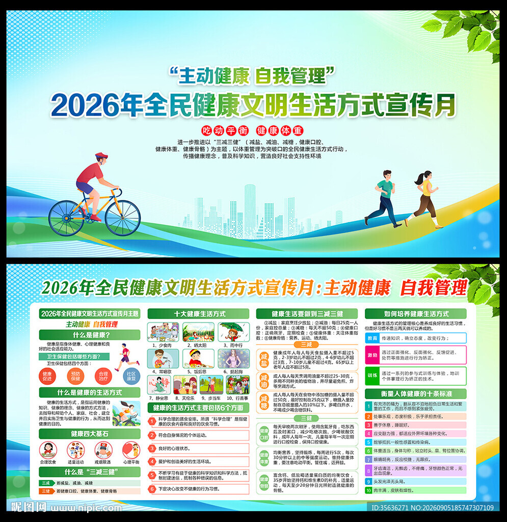 健康生活方式宣传月