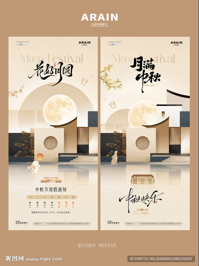中秋节中式放假通知海报