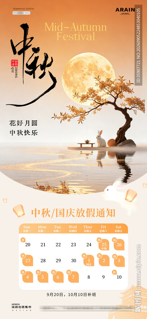 中秋节国庆放假通知海报