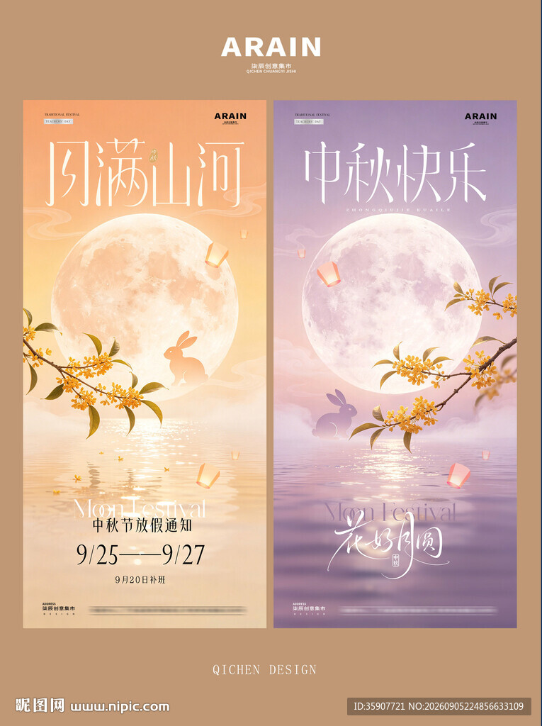 中秋节月亮放假通知海报