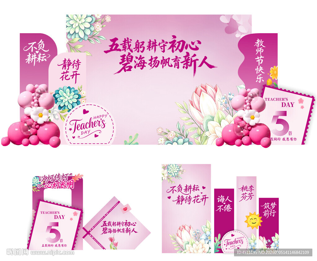 粉色浪漫教师节美陈布置