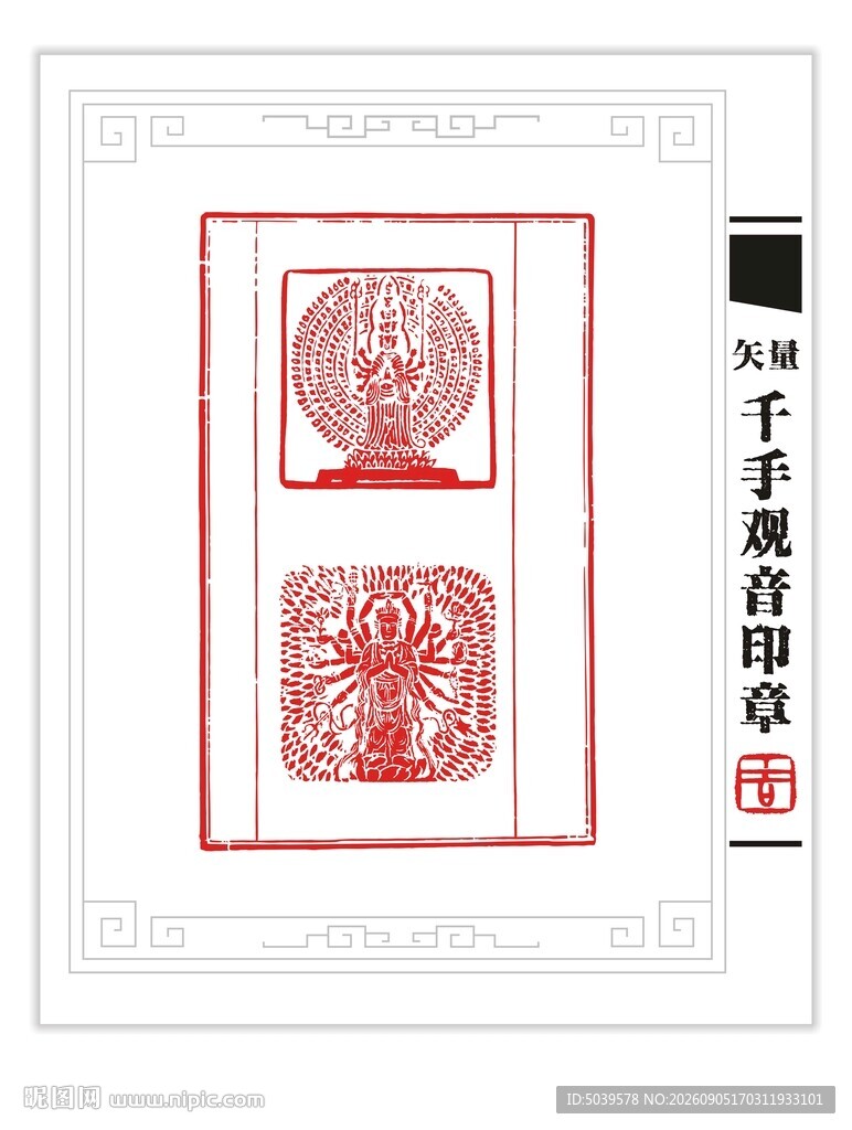 矢量千手观音印章