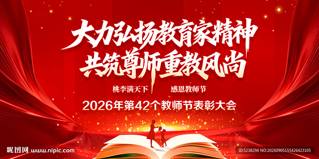 教师节