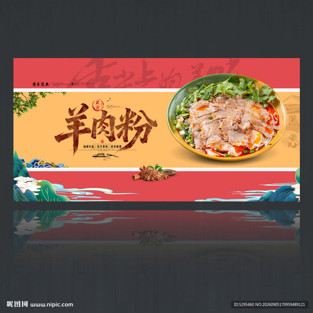 羊肉粉