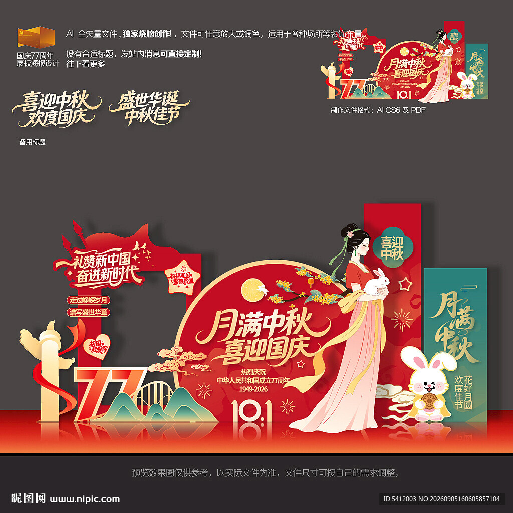 中秋国庆77周年美陈