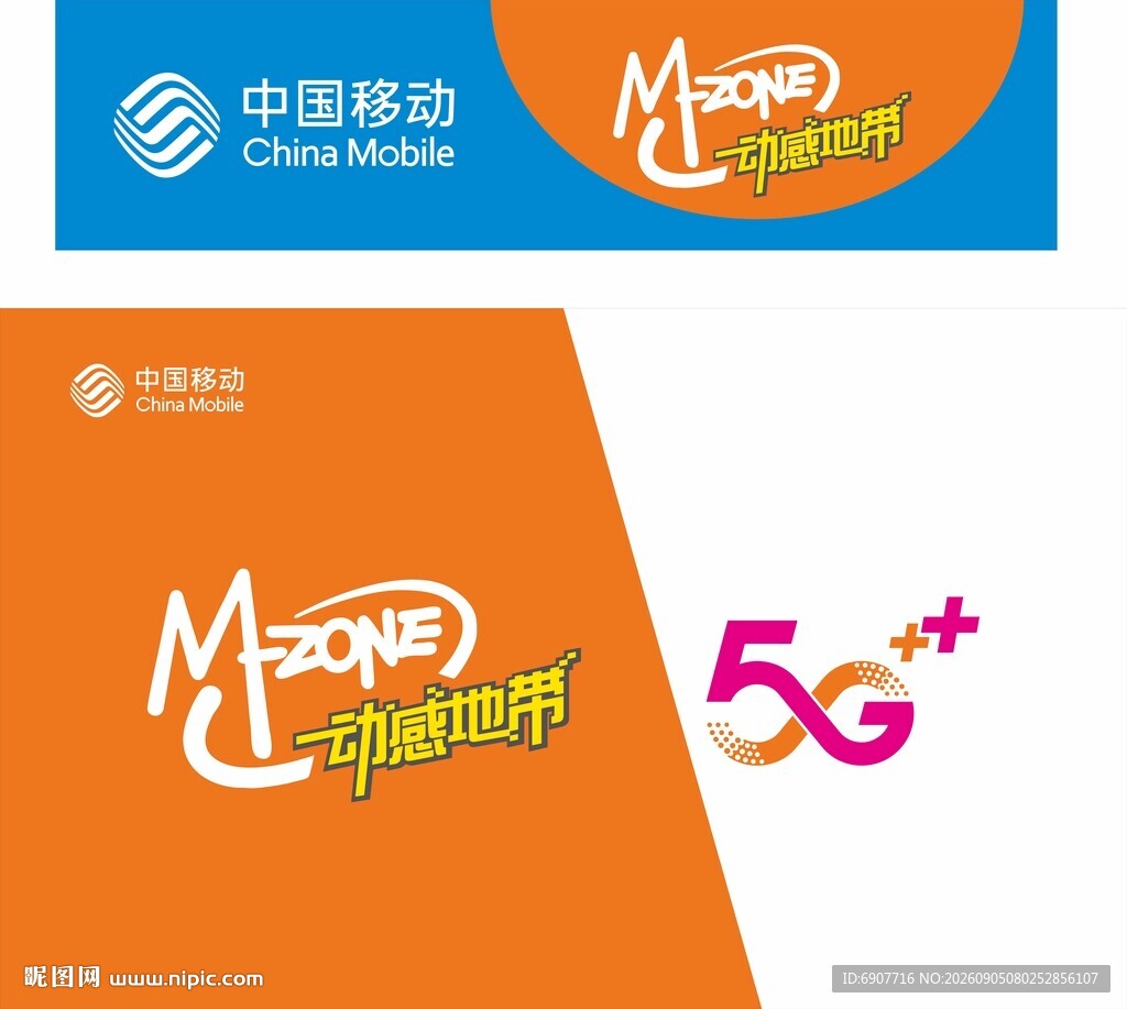 中国移动5G 动感地带