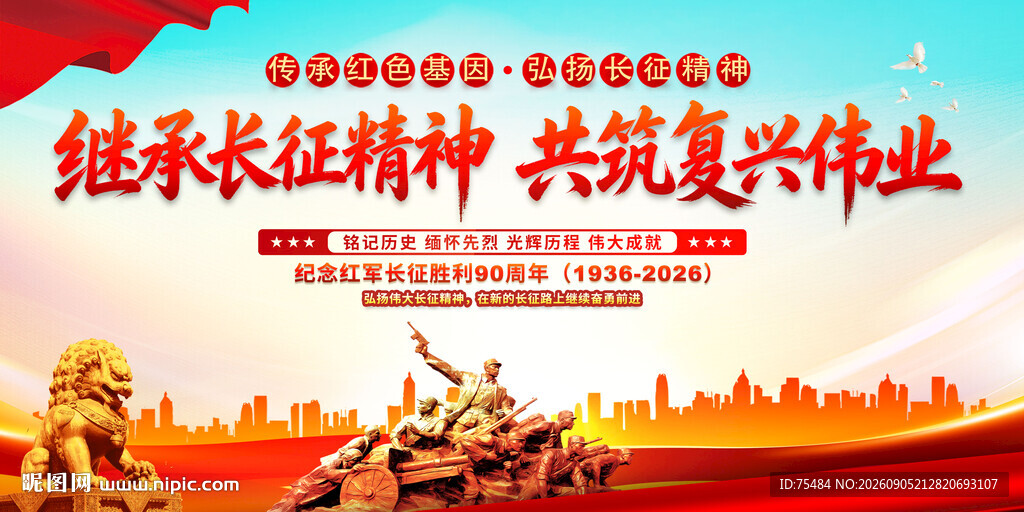 长征精神