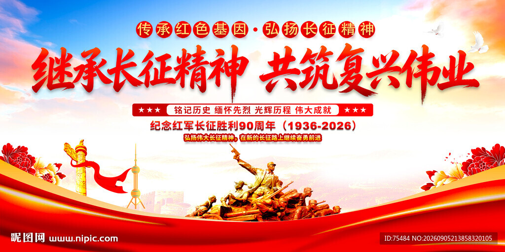长征精神