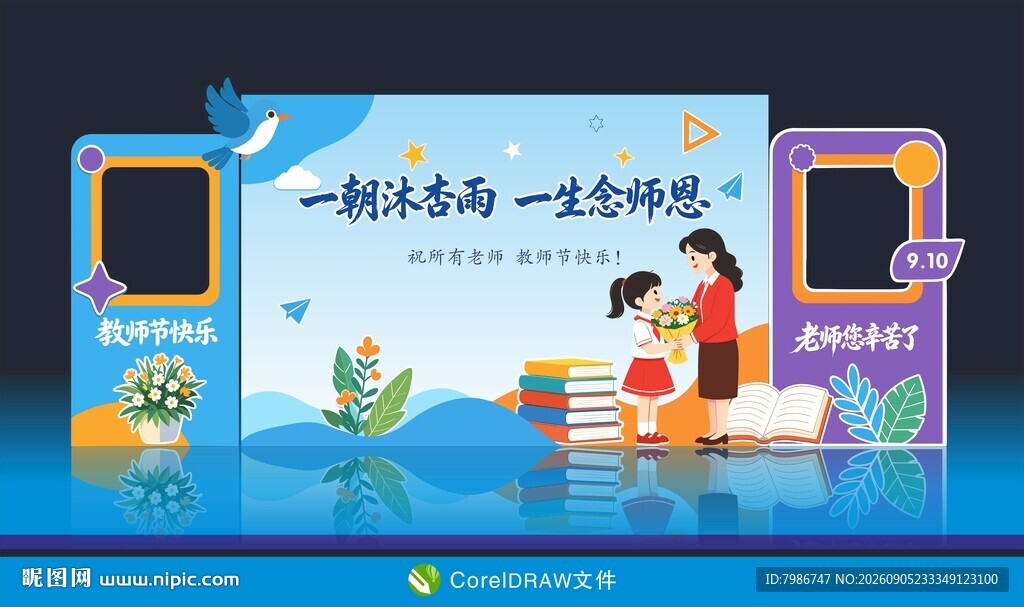 教师节美陈打卡背景