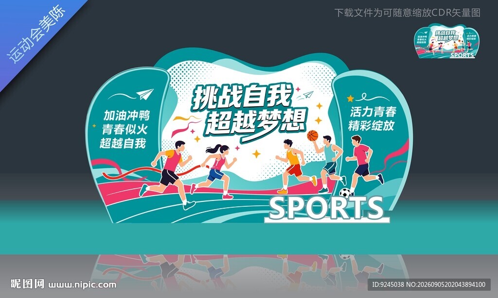 学校运动会美陈