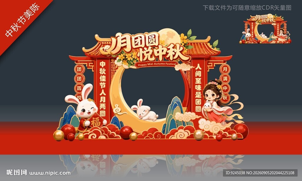 中秋节拱门