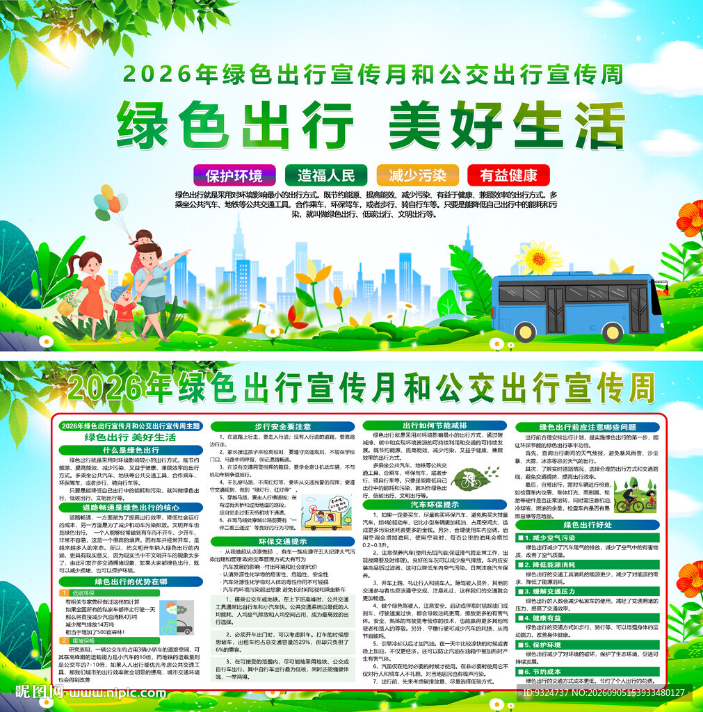 绿色出行宣传月和公交出行宣传周
