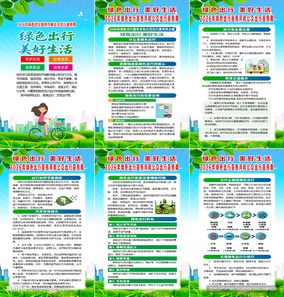 绿色出行宣传月和公交出行宣传周