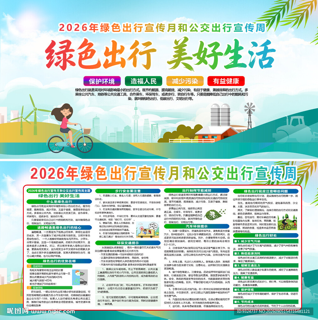 绿色出行宣传月和公交出行宣传周
