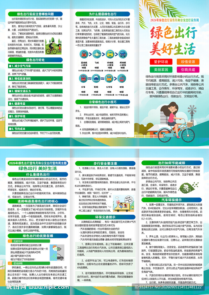 绿色出行宣传月和公交出行宣传周