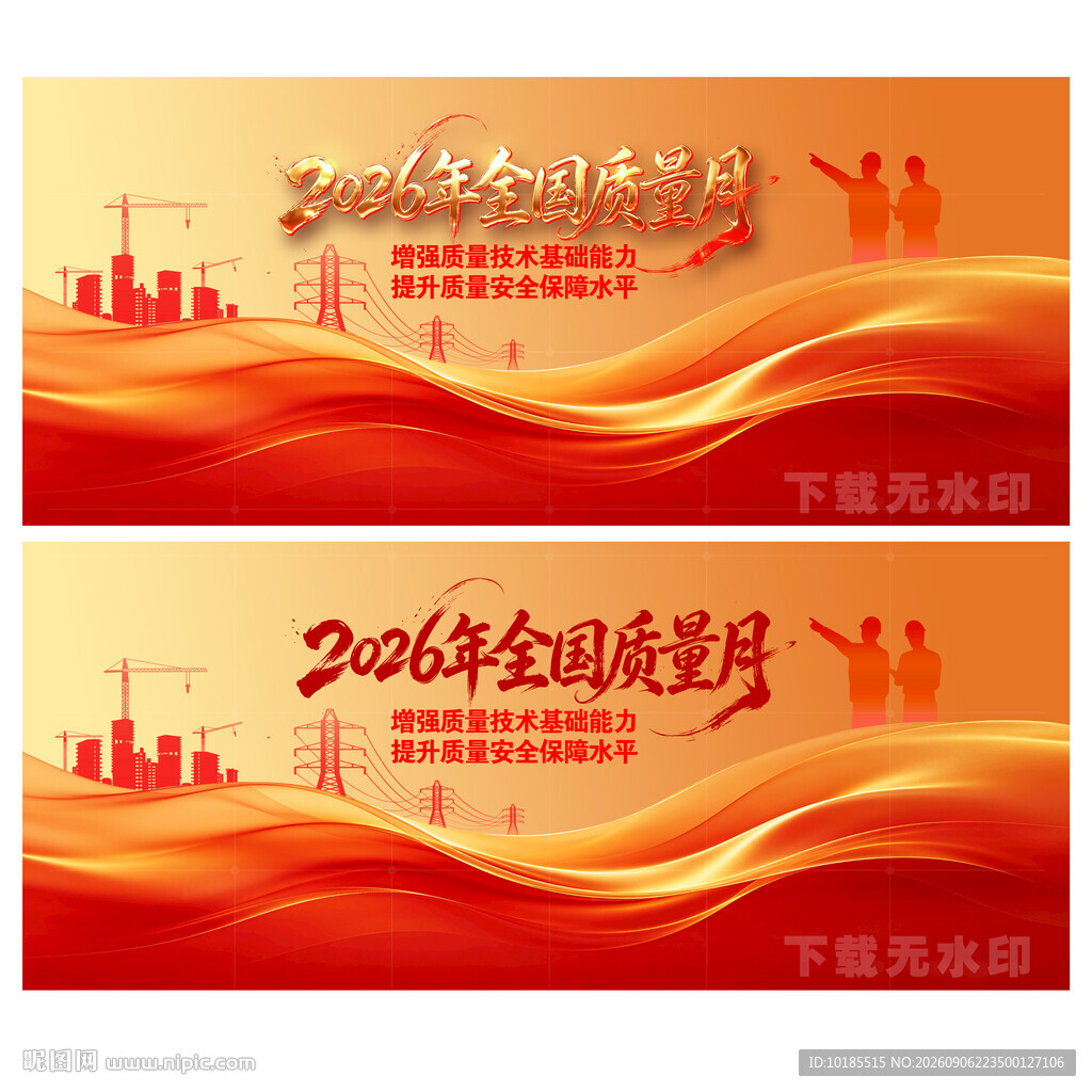 全国质量月