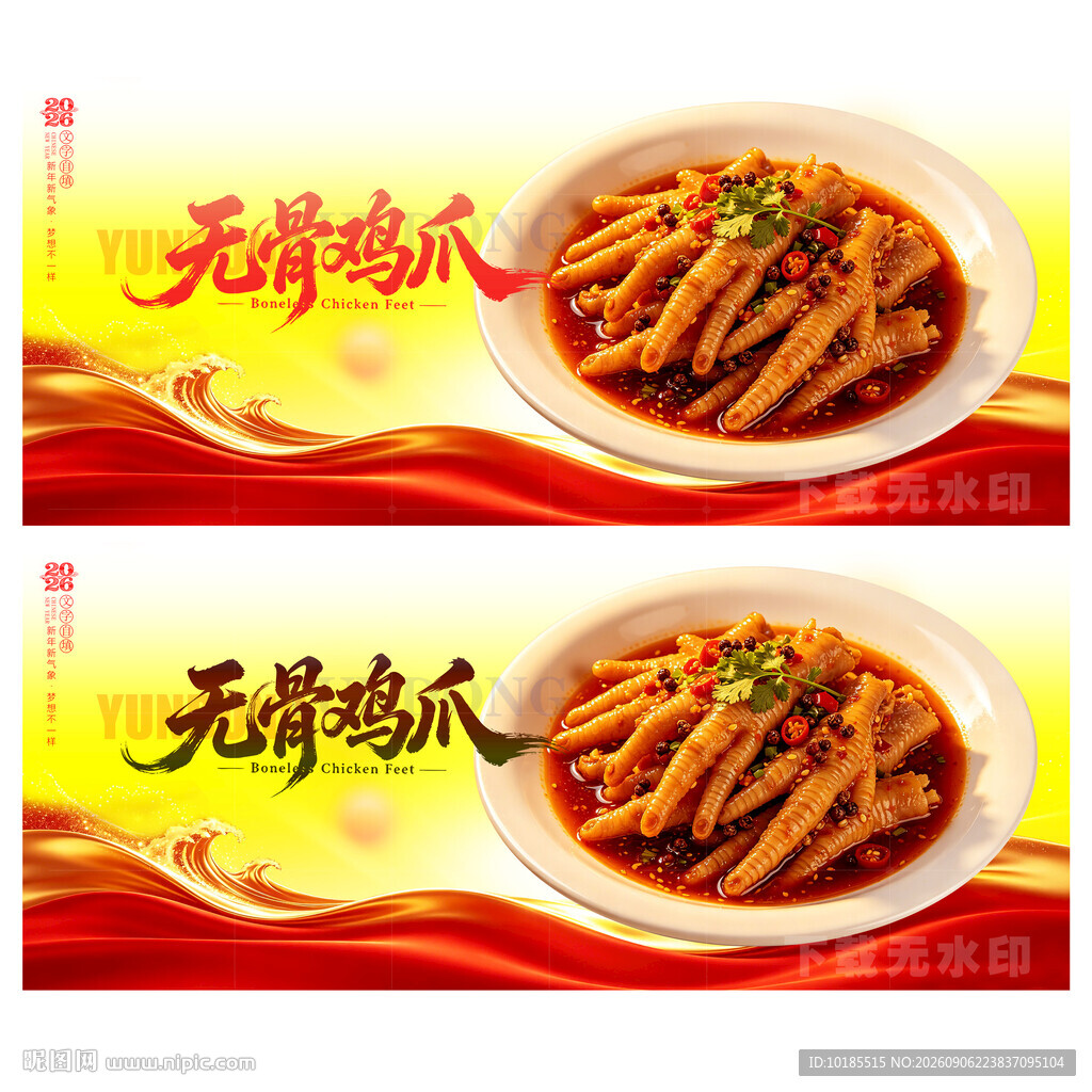 无骨鸡爪