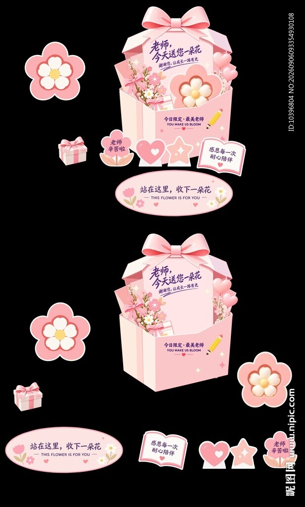 粉色礼盒风教师节美陈全套素材