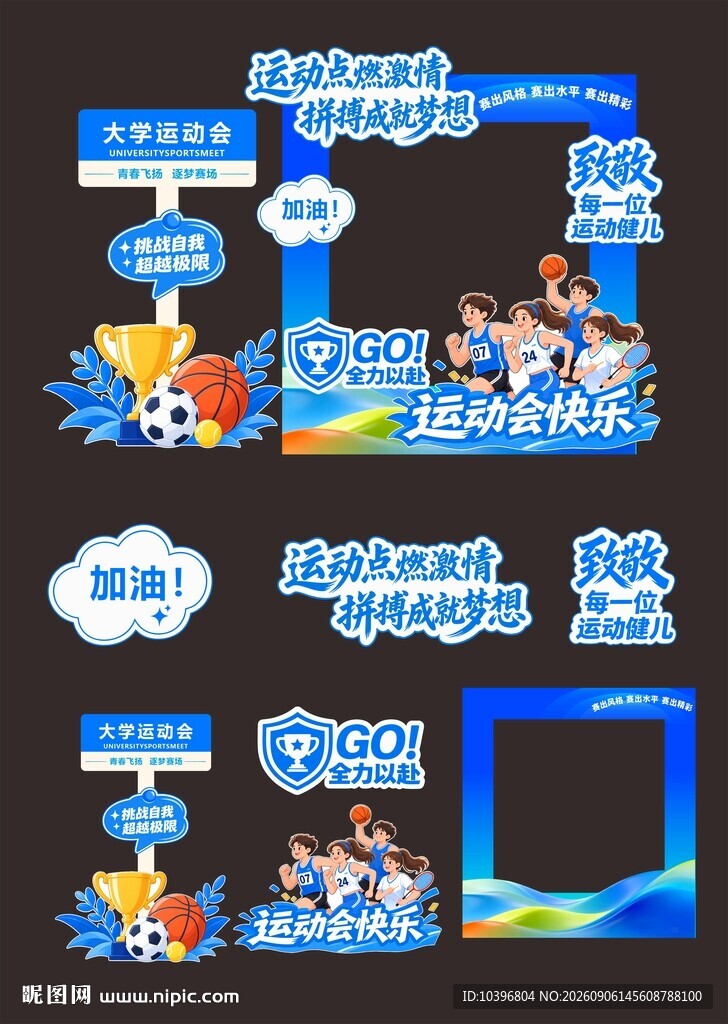 活力运动会打卡框全套美陈立牌
