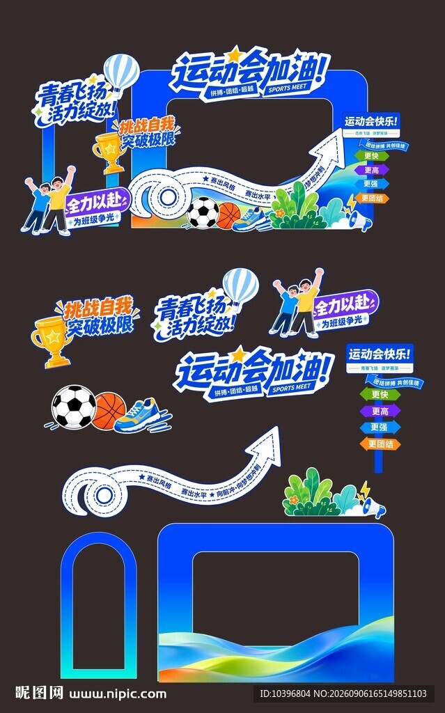 青春校园运动会打卡框全套美陈