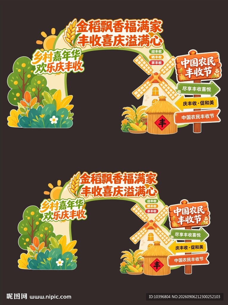 农民丰收节拱门打卡美陈全套