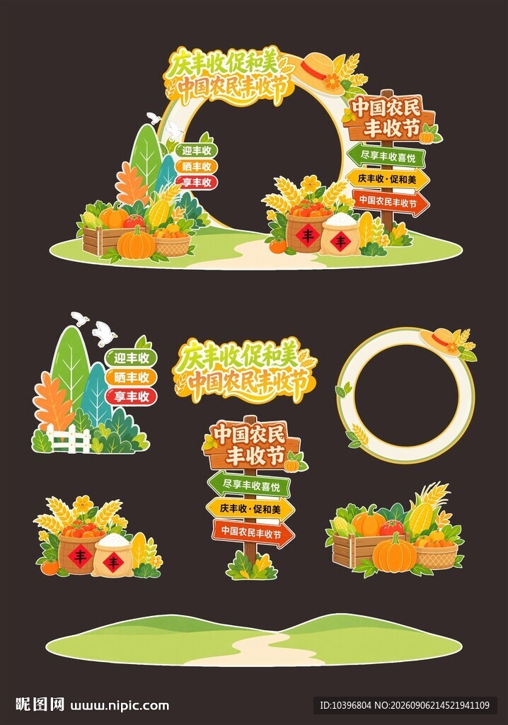 农民丰收节拱门打卡美陈全套