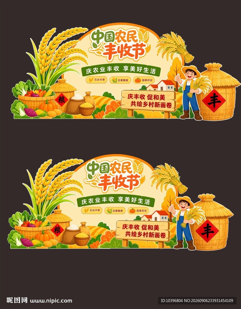 农民丰收节横版主题美陈展板物料