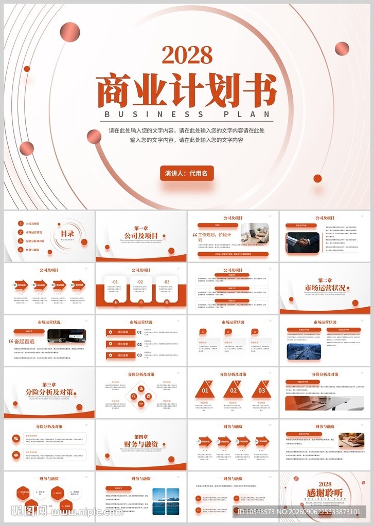 2024商业计划书PPT模板