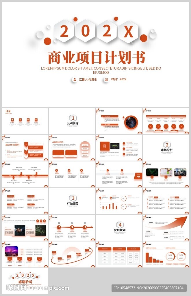 企业宣传商业计划书PPT