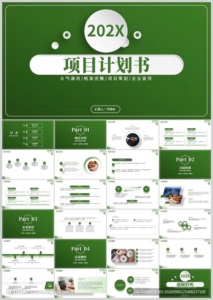 202X项目计划书PPT模板