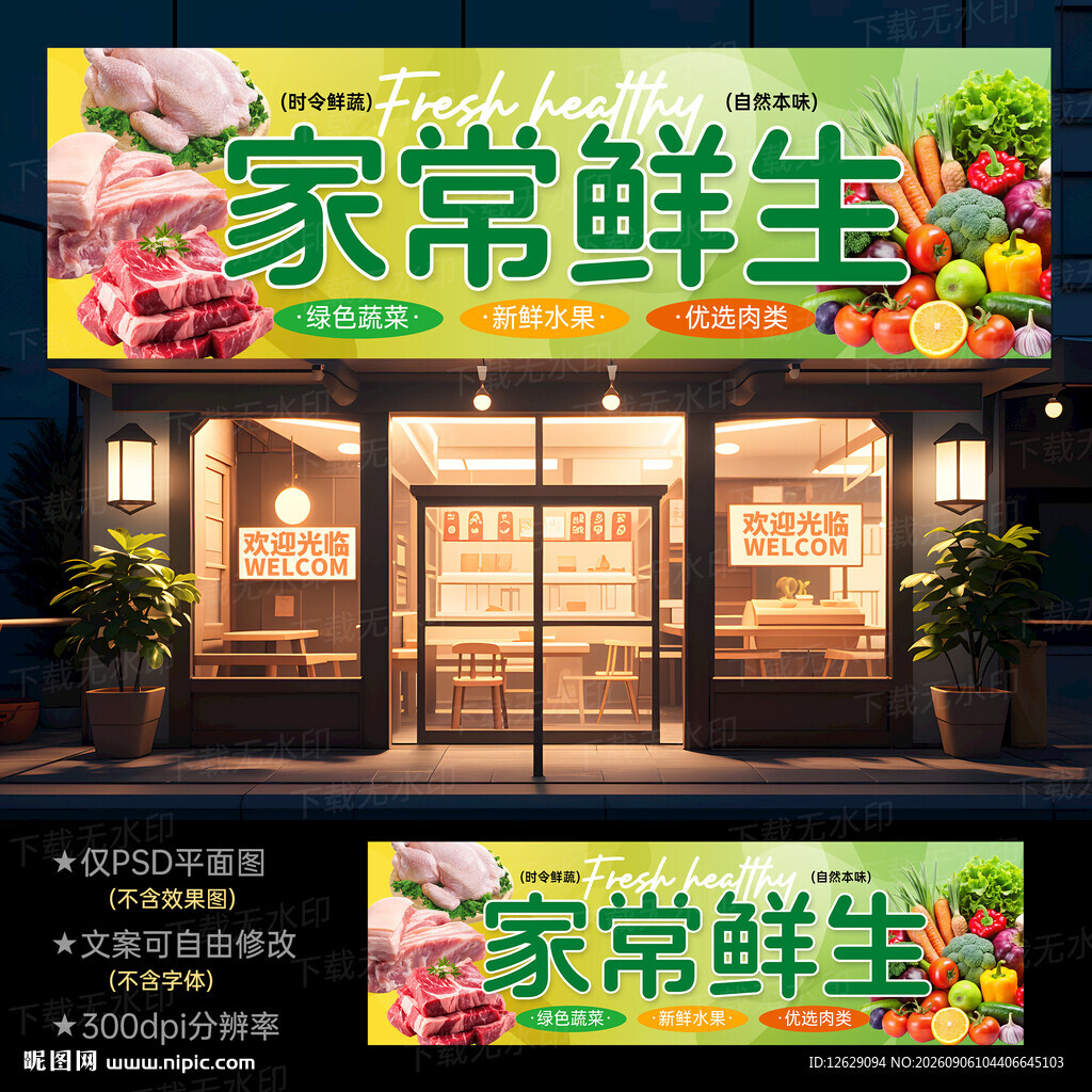 生鲜超市招牌