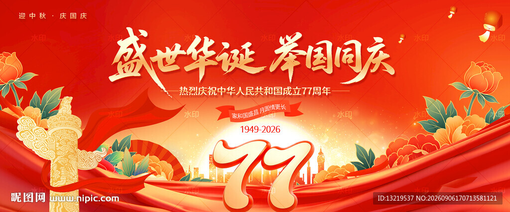 国庆77周年