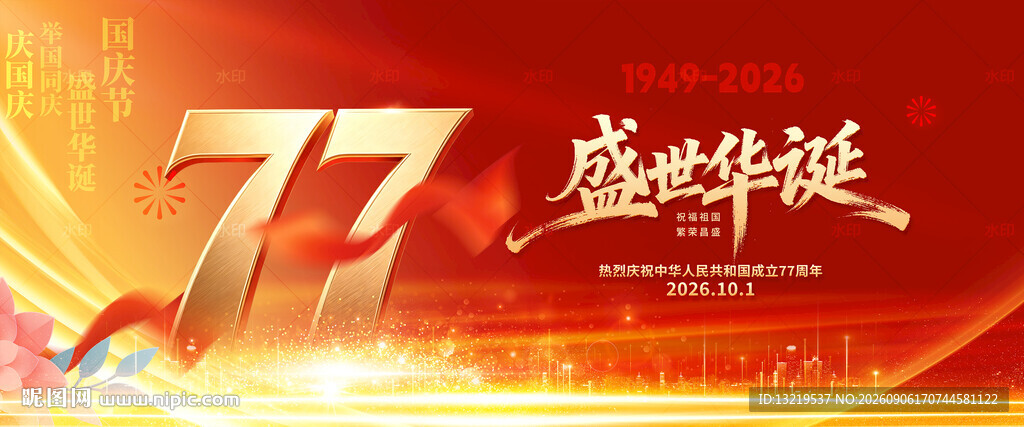 国庆77周年