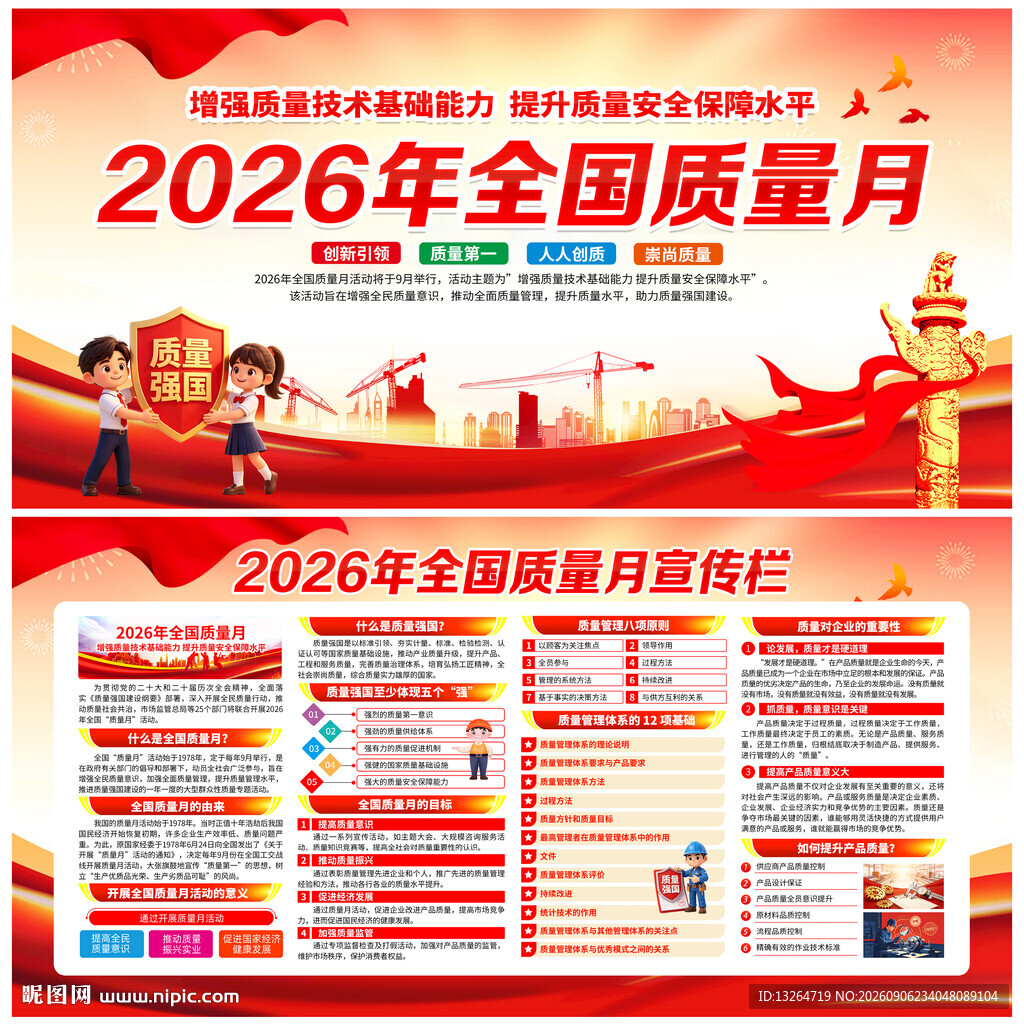 全国质量月