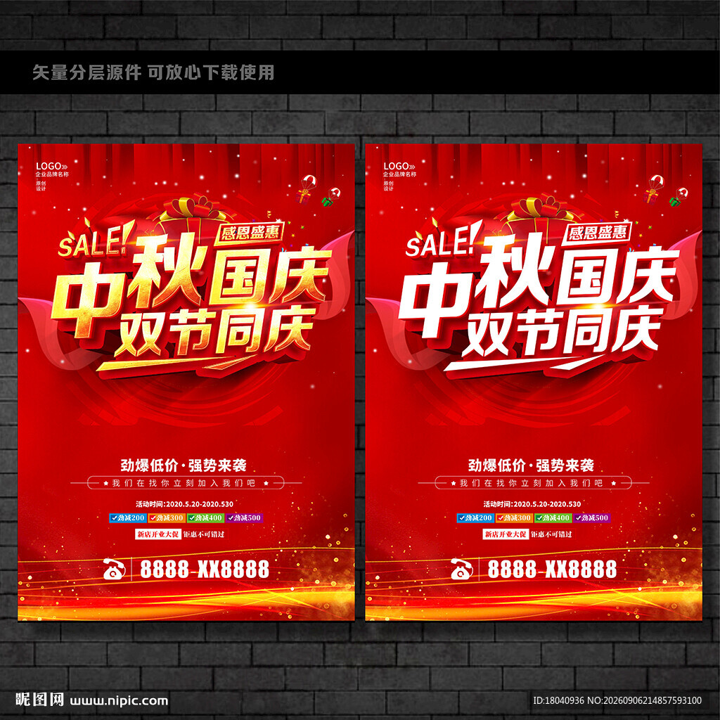 中秋国庆促销