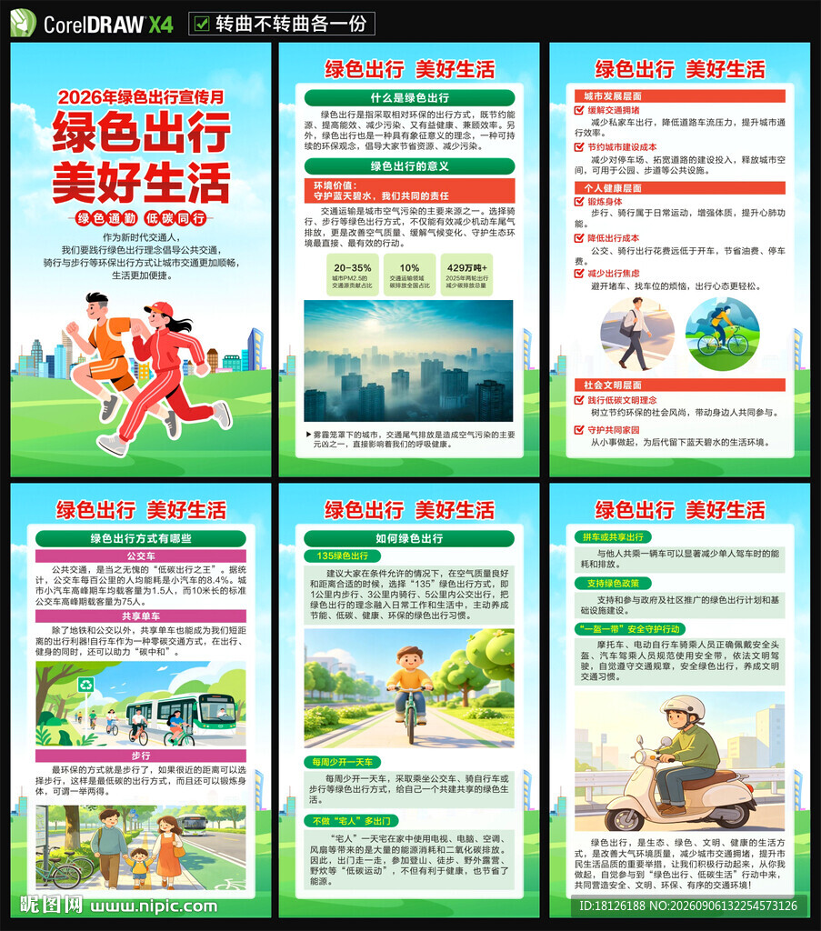 绿色出行宣传月海报