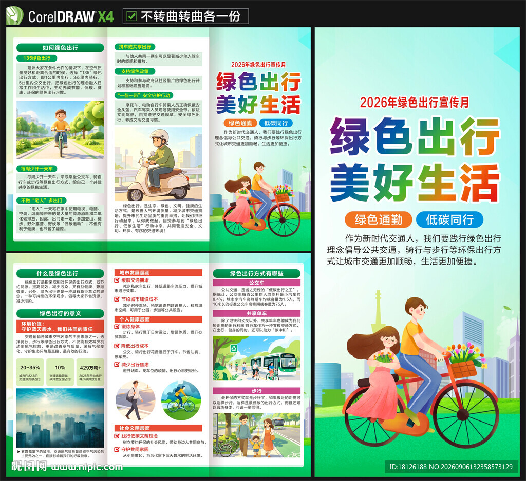 绿色出行宣传月三折页